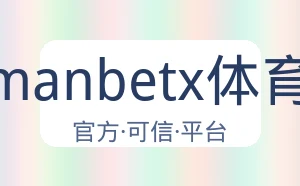 万博manbetx体育平台